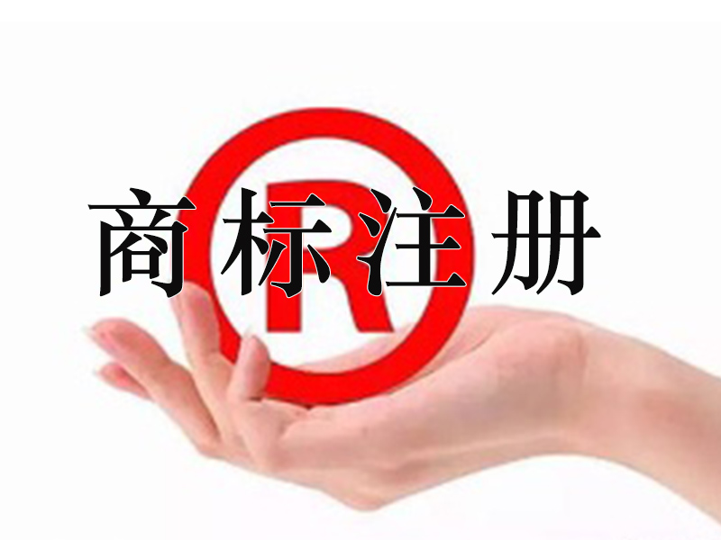 東莞商標注冊