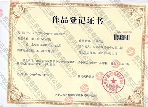 東莞市鳳崗鎮中心幼兒園 版權證書.jpg