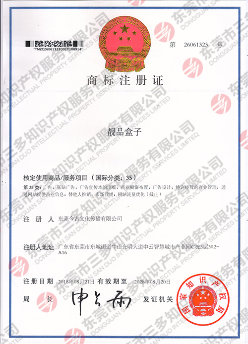 靚品盒子（35類商標）.jpg