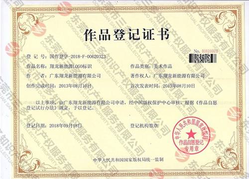 翔龍新能源版權證書.jpg