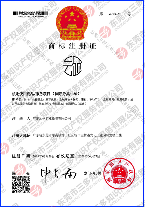 東云碩實(shí)業(yè)  圖形36類電子商標(biāo)證書.jpg