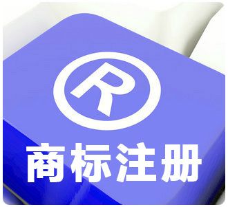 東莞商標注冊