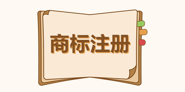 商標注冊