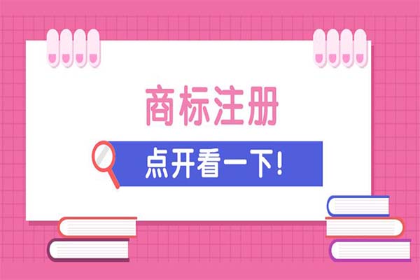 商標注冊